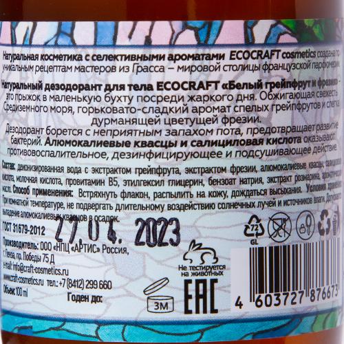 Экокрафт Дезодорант-спрей для тела &quot;Белый грейпфрут и фрезия&quot;, 100мл (Ecocraft, Для тела), фото-4