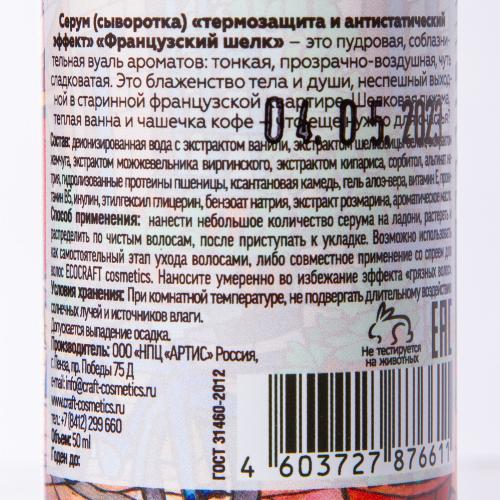 Экокрафт Сыворотка термозащитная &quot;Французский шелк&quot;, несмываемая, 50 мл (Ecocraft, Для волос), фото-4