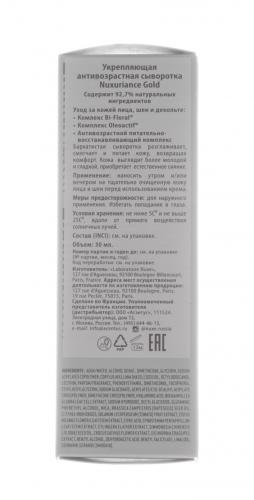 Нюкс Укрепляющая антивозрастная сыворотка Serum Nutri-revitalisant Anti-age Absolu, 30 мл (Nuxe, Nuxuriance Gold), фото-4
