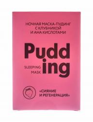 Ночная маска-пудинг с клубникой и АНА кислотами 