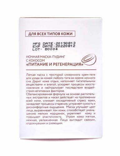 Бьюти Стайл Ночная маска - пудинг с кокосом &quot;Питание и регенерация&quot;, 100 г (Beauty Style, Маски экспресс уход), фото-6