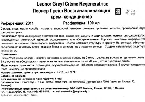 Леонор Грейл Восстанавливающий крем-кондиционер 100 мл (Leonor Greyl, Крем-уход), фото-6