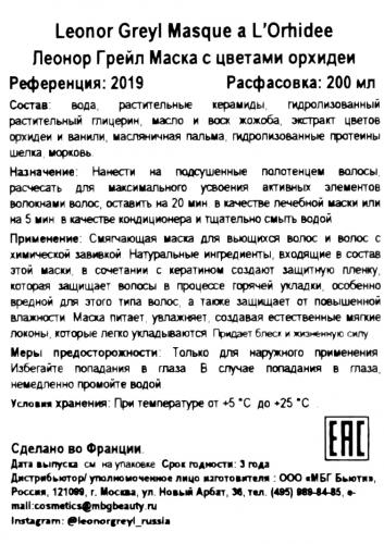 Леонор Грейл Маска с цветами орхидеи 200 мл (Leonor Greyl, Масла и маски), фото-7