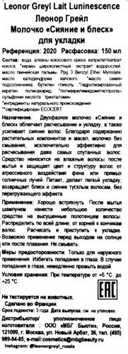 Молочко «Сияние и блеск» для укладки 150мл (Средства для укладки), фото-6
