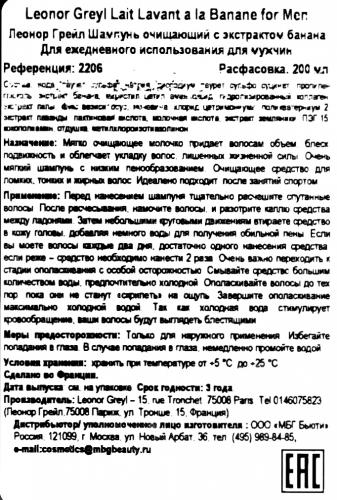 Леонор Грейл Шампунь очищающий с экстрактом банана мужской, 200 мл (Leonor Greyl, Мужская линия), фото-6