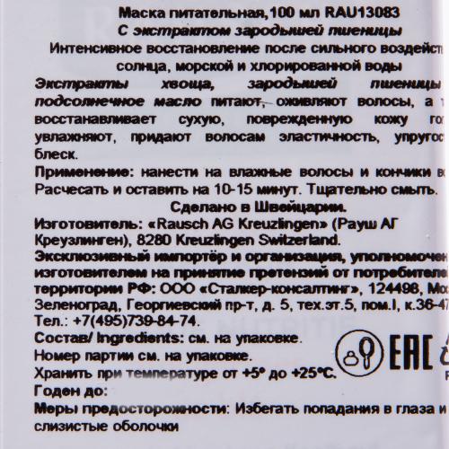 Рауш Питательная маска с экстрактом зародышей пшеницы, 100 мл (Rausch, Для сухих волос), фото-4