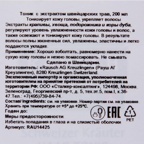 Рауш Тоник с экстрактами швейцарских трав, 200 мл (Rausch, Для здоровых волос), фото-4