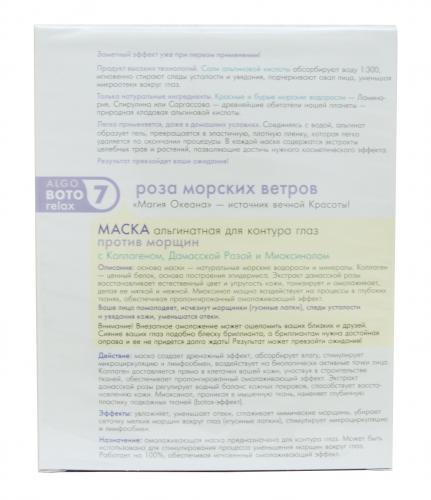 Альгинатная Омолаживающая маска для глаз «Роза морских ветров» 15х5 гр (AlgoBotoRelax), фото-3