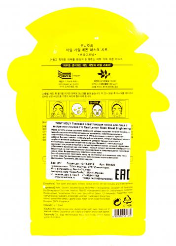 Одноразовая осветляющая маска для лица с экстрактом лимона 21 мл (I am real), фото-3