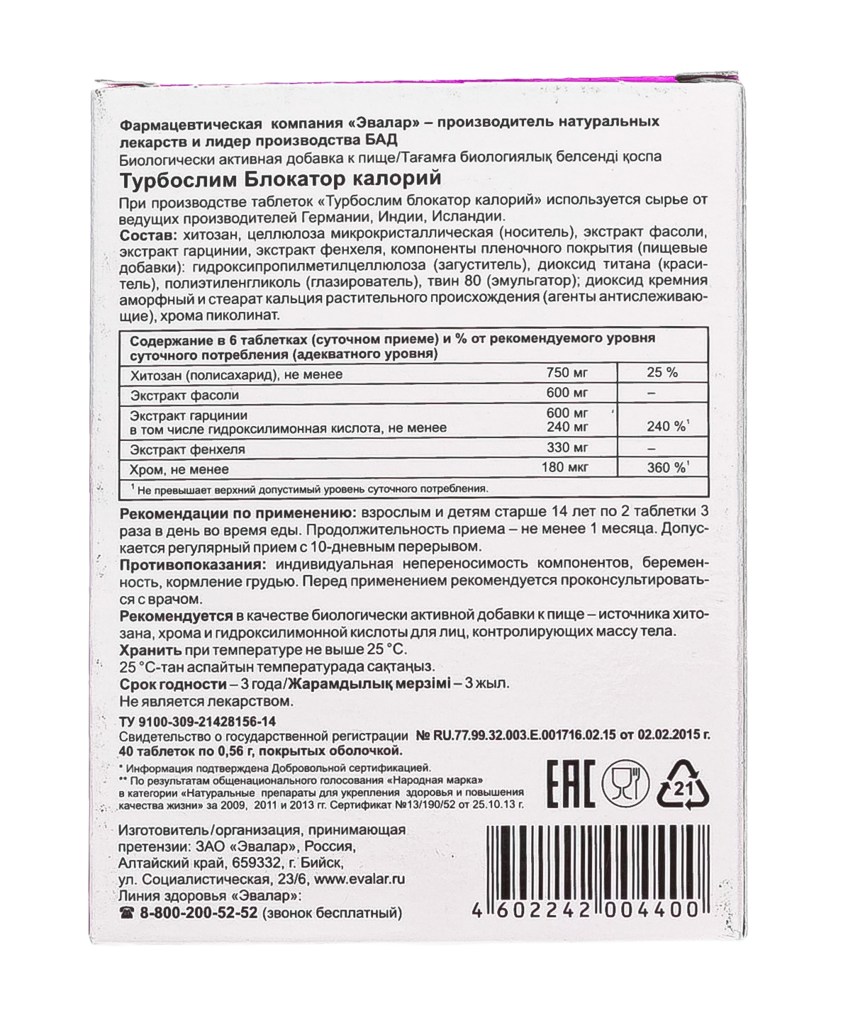 Турбослим для похудения инструкция по применению. Турбослим блокатор. Турбослим блокатор калорий таблетки. Блокатор калорий Эвалар. Турбослим блокатор калорий состав.