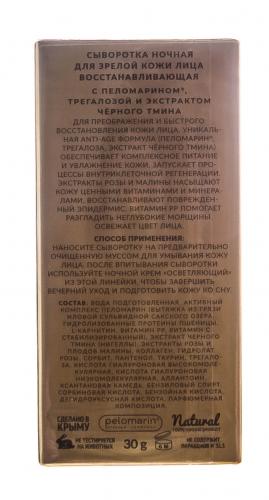 Сыворотка ночная для зрелой кожи лица &quot;Восстанавливающая&quot;, 30 г (), фото-3