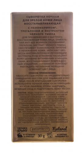 Сыворотка ночная для зрелой кожи лица &quot;Восстанавливающая&quot;, 30 г (Дом природы, ), фото-3