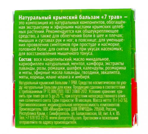 Натуральный крымский бальзам 7 трав, 11 г (Дом природы, ), фото-3