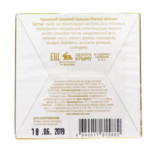 Крымский травяной бальзам &quot;Мягкие пяточки&quot;, 20 г (), фото-3