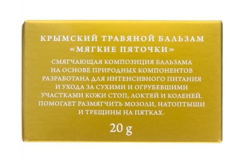 Крымский травяной бальзам &quot;Мягкие пяточки&quot;, 20 г (), фото-7