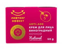 Крем для лица виноградный ночной с лифтинг-эффектом, 50 г