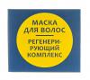 Маска для волос &quot;Регенерирующий комплекс&quot; на основе грязи Сакского озера, 30г*10шт