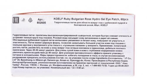Патчи для глаз гидрогелевые с маслом болгарской розы Koelf Ruby&amp;Bulgarian Rose Eye Patch, 60 шт (Eye Patch), фото-6