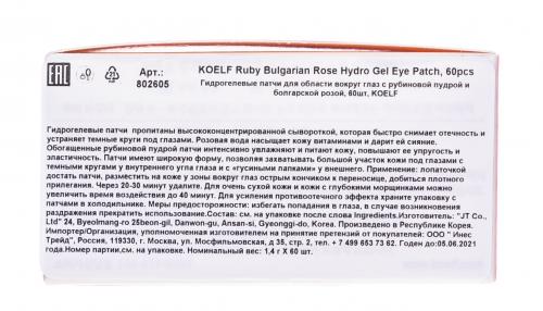 Петитфи Патчи для глаз гидрогелевые с маслом болгарской розы Koelf Ruby&amp;Bulgarian Rose Eye Patch, 60 шт (Petitfee, Eye Patch), фото-6