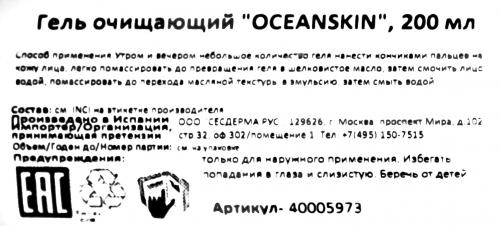 Сесдерма Очищающий гель для снятия макияжа Oceanskin, 200 мл (Sesderma, Oceanskin), фото-10