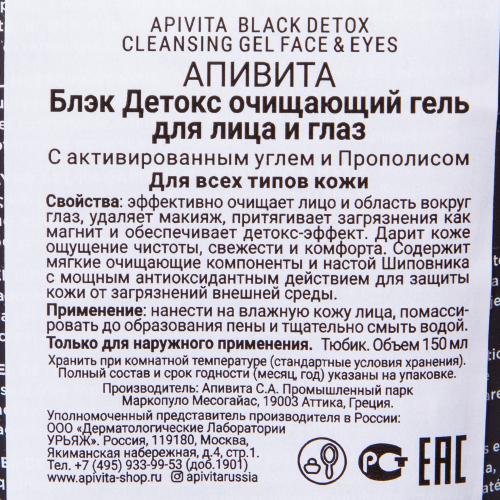 Апивита Очищающий гель &quot;Блэк Детокс&quot; для лица и глаз, 150 мл (Apivita, Cleansing), фото-4