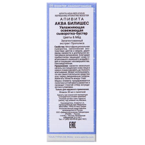 Апивита Увлажняющая освежающая сыворотка-бустер, 30 мл (Apivita, Aqua Beelicious), фото-5