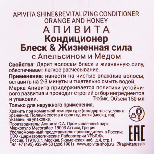Апивита Кондиционер &quot;Блеск &amp; Жизненная сила&quot; с апельсином и медом, 150 мл (Apivita, Hair), фото-4