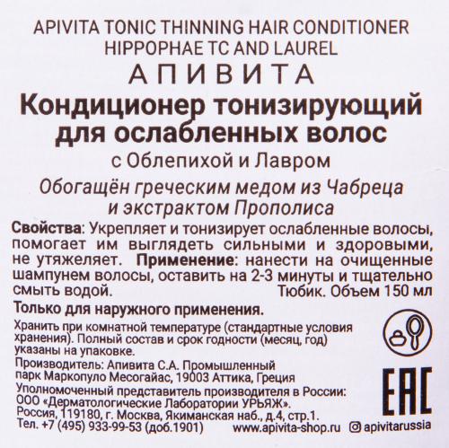 Апивита Кондиционер тонизирующий с облепихой и лавром, 150 мл (Apivita, Hair), фото-4
