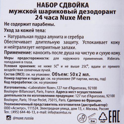 Нюкс Набор: Мужской шариковый дезодорант 24 часа, 50 мл х 2 шт (Nuxe, Men), фото-4