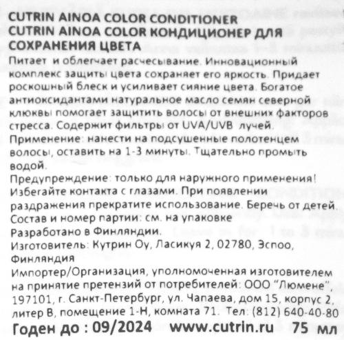 Кутрин Кондиционер Color для сохранения цвета, 200 мл (Cutrin, Ainoa), фото-4