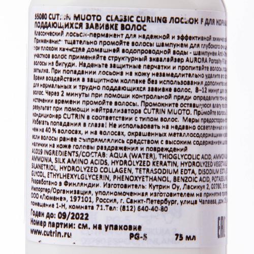 Кутрин Лосьон F для нормальных и трудно поддающихся завивке волос, 75 мл (Cutrin, Muoto), фото-4