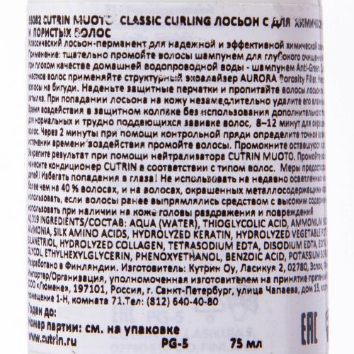Кутрин Лосьон C для химически поврежденных и пористых волос, 75 мл (Cutrin, Muoto), фото-4
