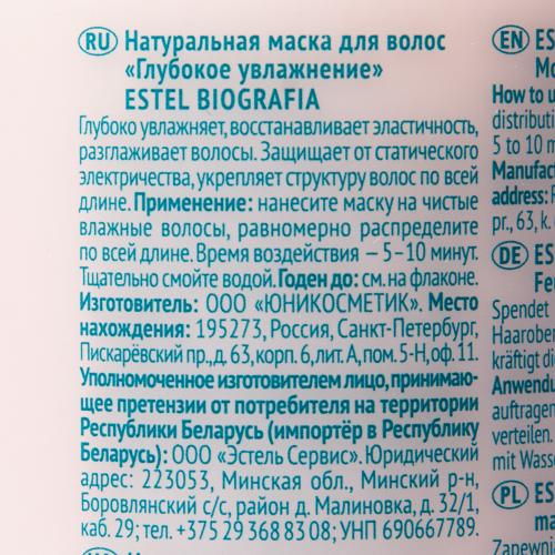 Эстель Натуральная маска для волос &quot;Глубокое увлажнение&quot;, 300 мл (Estel Professional, Biografia), фото-5