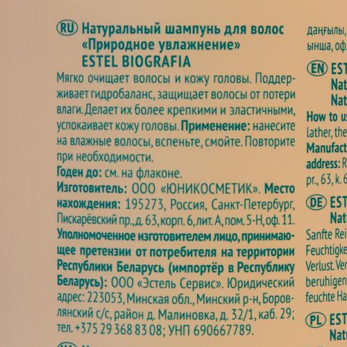 Эстель Натуральный шампунь для волос &quot;Природное увлажнение&quot;, 400 мл (Estel Professional, Biografia), фото-4