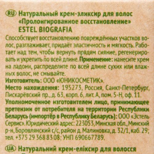 Эстель Натуральный крем-эликсир для волос &quot;Пролонгированное восстановление&quot;, 100 мл (Estel Professional, Biografia), фото-6