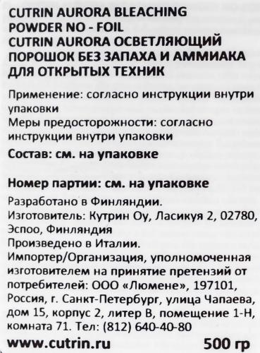 Кутрин Осветляющий порошок без запаха и аммиака для открытых техник, 500 мл (Cutrin, Aurora), фото-3