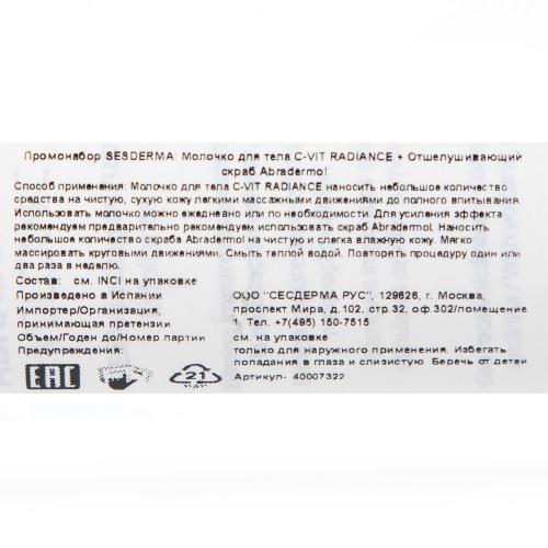 Сесдерма Набор (молочко для тела C-Vit, 250 мл + отшелушивающий скраб Abradermol, 250 мл) (Sesderma, C-Vit), фото-4