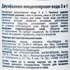 Двухфазная мицеллярная вода 3-в-1, 400 мл