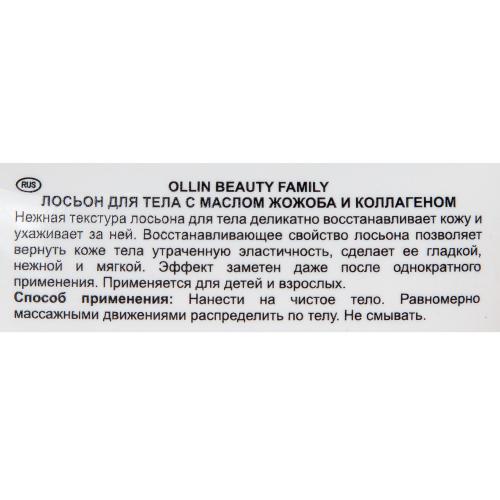 Оллин Лосьон для тела с маслом жожоба и коллагеном, 200 мл (Ollin Professional, Уход за телом и волосами, Beauty Family), фото-5