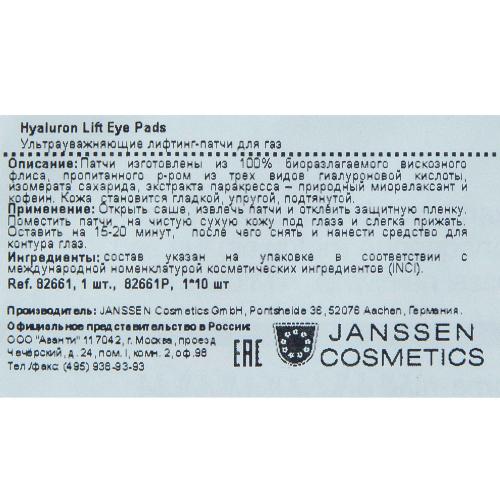 Янсен Косметикс Hyaluron Lift Eye Pads - Ультараувлажняющие лифтинг патчи для глаз, 1 шт (Janssen Cosmetics, All Skin Needs), фото-3