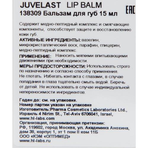 Холи Лэнд Бальзам для губ с медно-пептидным комплексом и смягчающими компонентами, 15 мл (Holyland Laboratories, Juvelast), фото-4