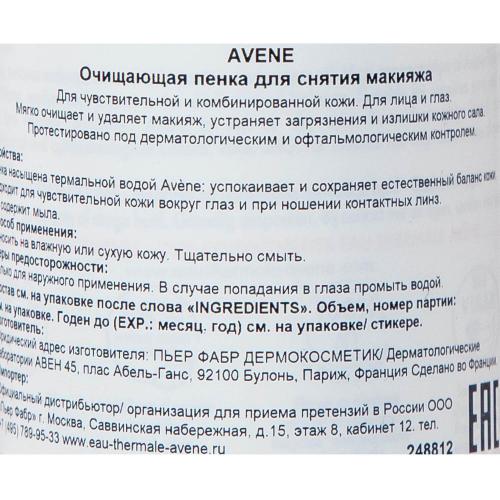 Авен Очищающая пенка для снятия макияжа, 150 мл (Avene, Sensibles), фото-15