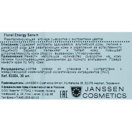 Янсен Косметикс Ревитализирующая anti-age сыворотка с экстрактами цветов Floral Energy Serum, 30 мл (Janssen Cosmetics, Trend Edition), фото-4