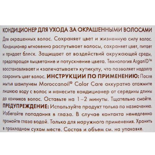 Морокканойл Бессульфатный кондиционер для ухода за окрашенными волосами, 250 мл (Moroccanoil, Color Care), фото-4