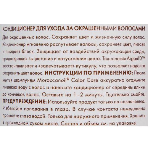 Морокканойл Бессульфатный кондиционер для ухода за окрашенными волосами, 250 мл (Moroccanoil, Color Care), фото-4