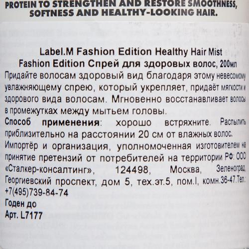 Лейбл М Спрей для здоровых волос Fashion Edition Healthy Hair Mist, 200 мл (Label.M, Complete), фото-3