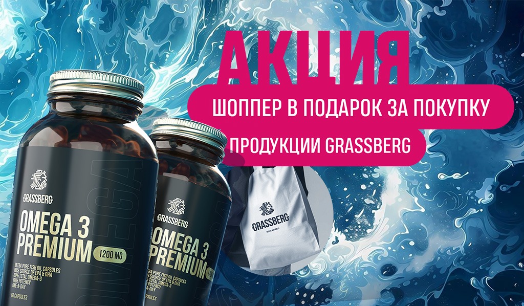 GRASSBERG шоппер в подарок при покупке любого продукта бренда
