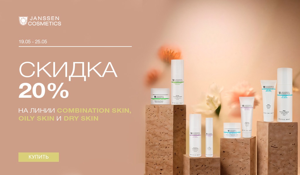 19-25 мая -20% Janssen Oily skin; Combination skin; Dry skin