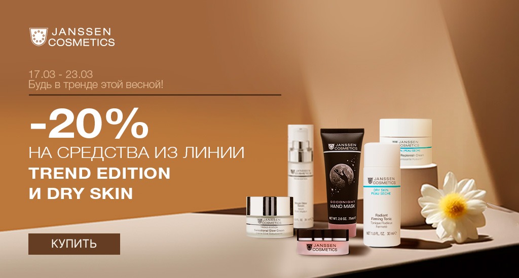 17-23 марта -20% Janssen гаммы Trend Edition, Dry skin