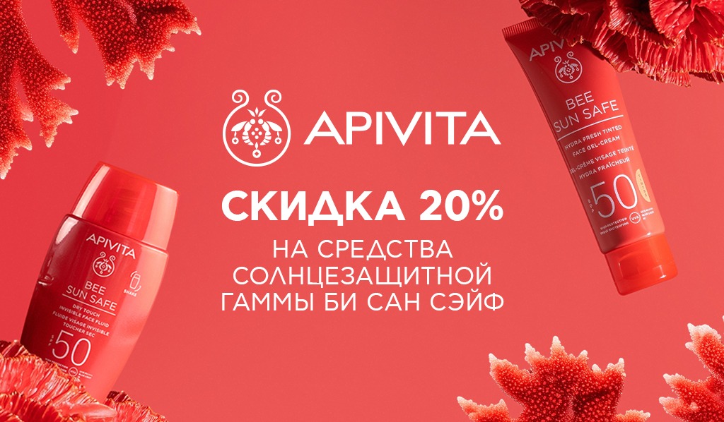 21-31 августа -20% Apivita Bee Sun Safe